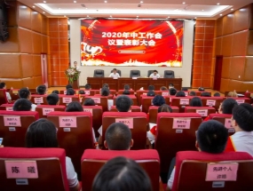 四川海蓉·海匯2020年中總結(jié)暨表彰大會(huì)圓滿召開！