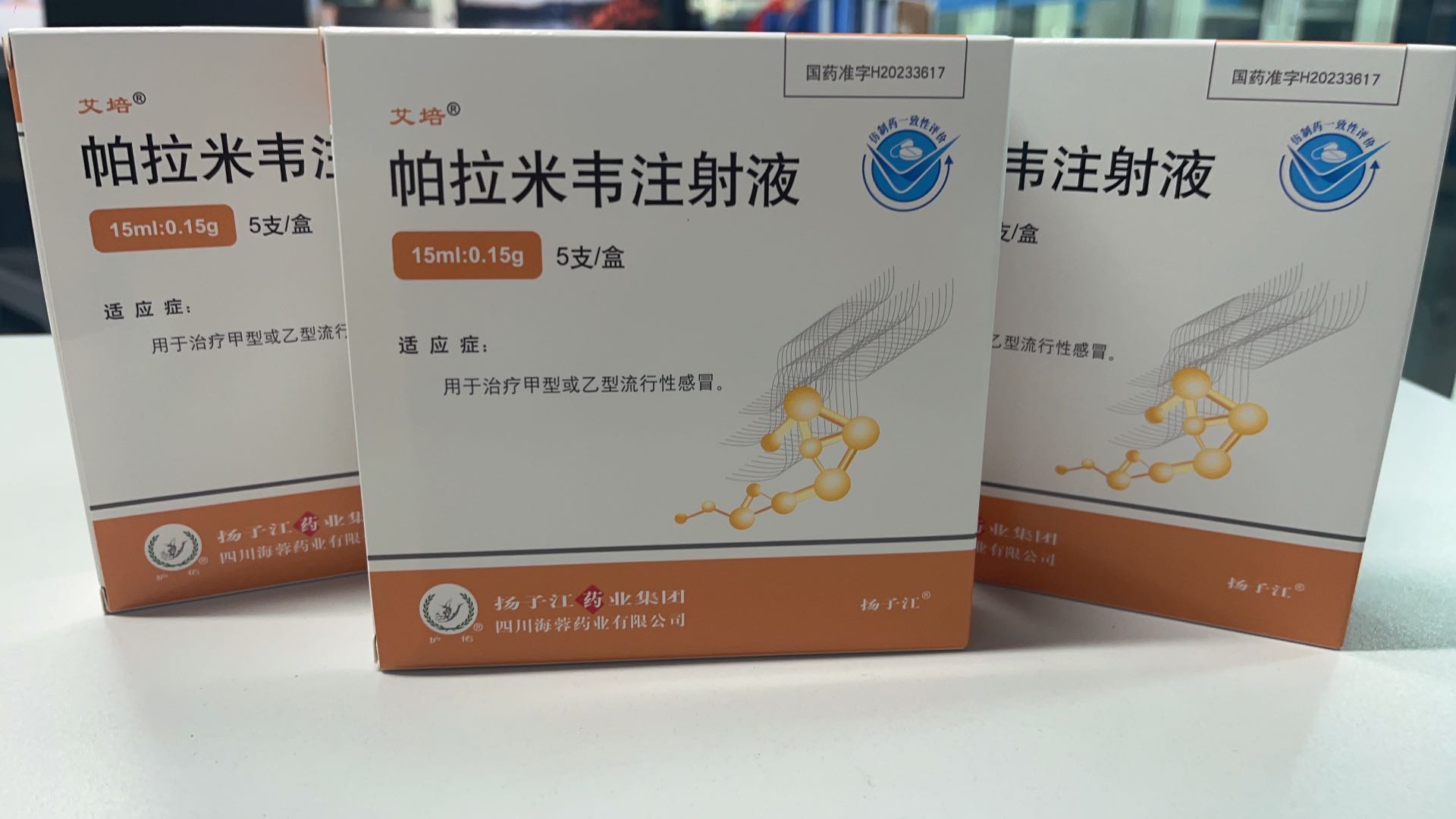 揚子江藥業(yè)集團四川海蓉藥業(yè)有限公司新品——帕拉米韋注射液震撼上市！